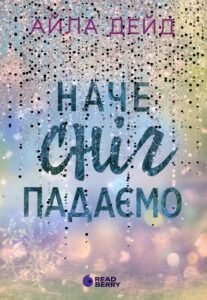 «Наче сніг падаємо» Айла Дейд