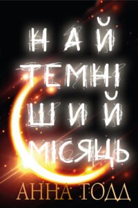 «Найтемніший місяць» Анна Тодд