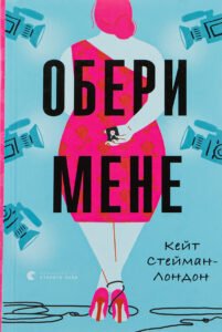 «Обери мене» Кейт Стейман-Лондон