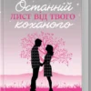 «Останній лист від твого коханого» Джоджо Мойєс