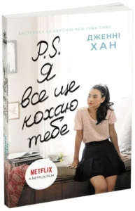«P. S. Я все ще кохаю тебе. Книга 2» Дженні Хан