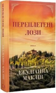 «Переплетені лози» Джуліанна Маклін