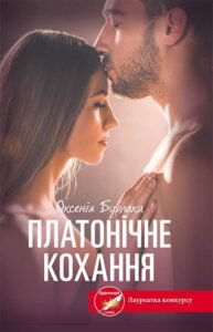 «Платонічне кохання» Оксенія Бурлака