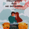 «Поцілунок був не останній» Оксенія Бурлака