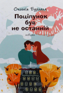 «Поцілунок був не останній» Оксенія Бурлака