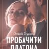 «Пробачити Платона» Оксенія Бурлака