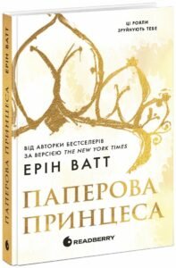 «Родина Роялів. Книга 1. Паперова принцеса» Ерін Ватт