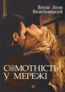 «Самотність в мережі» Януш Леон Вишневський