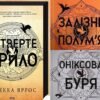 Серія книг «Емпіреї» Ребекка Яррос