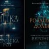 Серія книг «Мітка смерті» Вероніки Рот