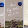 Серія книг «Моє літо» Дженні Хан