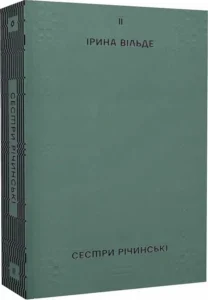 «Сестри Річинські. Том ІІ» Ірина Вільде