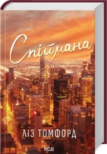 «Спіймана. Місто вітрів. Книга 3» Ліз Томфорд