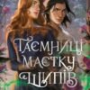 «Таємниця маєтку шипів» Маргарет Роджерсон