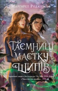 «Таємниця маєтку шипів» Маргарет Роджерсон