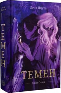 «Темен» Леся Яцута