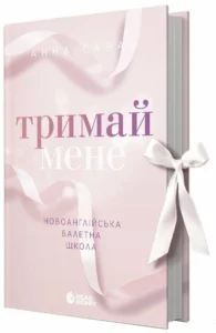 «Тримай мене. Новоанглійська балетна школа» Анна Савас