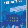 «Убивство за етикетом» Джулія Сілз