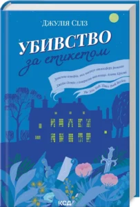 «Убивство за етикетом» Джулія Сілз