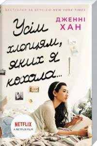 «Усім хлопцям, яких я кохала… Книга 1» Дженні Хан