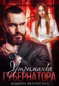 «Утриманка губернатора» Альбіна Яблонська