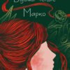 «Вдома чекає Марко» Галина Лицур-Щадей