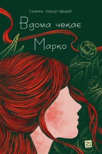 «Вдома чекає Марко» Галина Лицур-Щадей