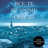 «Все те незриме світло» Ентоні Дорр