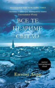 «Все те незриме світло» Ентоні Дорр