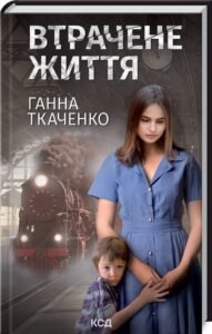 «Втрачене життя» Ганна Ткаченко