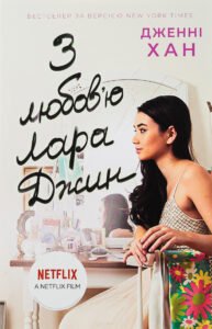 «З любов'ю Лара Джин. Книга 3» Дженні Хан