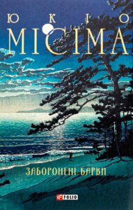 «Заборонені барви» Юкіо Місіма
