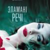 «Зламані речі» Ольга Саліпа