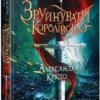 «Зруйнувати королівство» Олександра Крісто