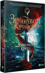 «Зруйнувати королівство» Олександра Крісто