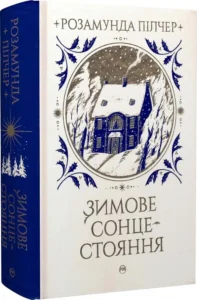 «Зимове сонцестояння» Розамунда Пілчер