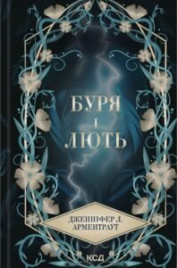«Буря і лють. Книга 1» Дженніфер Л. Арментраут