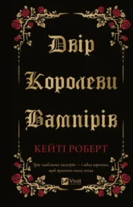 «Двір королеви вампірів» Кейті Роберт