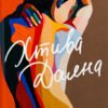 «Хтива Даяна. Книга 1» Джен Бессер, Шана Фесте