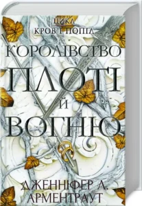 «Кров і попіл. Книга 2: Королівство плоті й вогню» Дженніфер Л. Арментраут