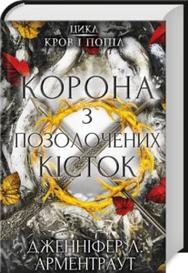«Кров і попіл. Книга 3: Корона з позолочених кісток» Дженніфер Л. Арментраут