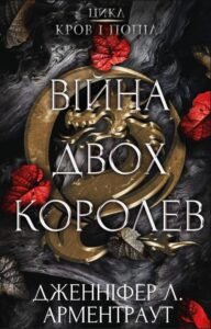 «Кров і попіл. Книга 4: Війна двох королев» Дженніфер Л. Арментраут