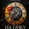 «На гачку. Книга 1» Емілі Макінтайр
