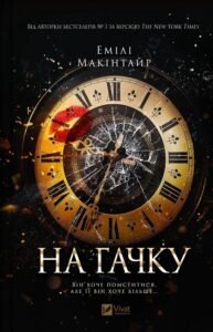 «На гачку. Книга 1» Емілі Макінтайр