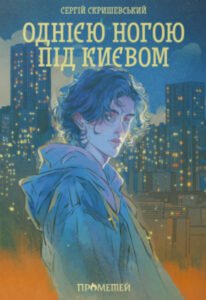 «Однією ногою під Києвом» Сергій Скришевський