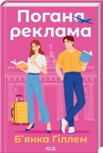 «Погана реклама» Б’янка Гіллем