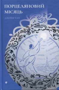 «Порцеляновий місяць» Джейні Чан