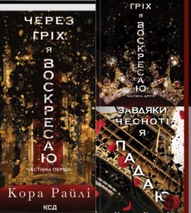  Серія книг «Гріхи батьків» Кора Райлі