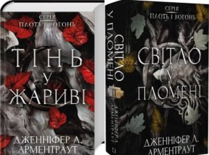 Серія книг «Плоть і вогонь» Дженніфер Л. Арментраут
