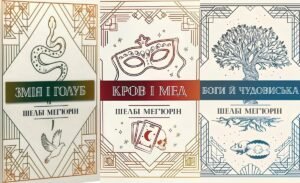 Серія книг «Змія і голуб» Шелбі Мег'юрін